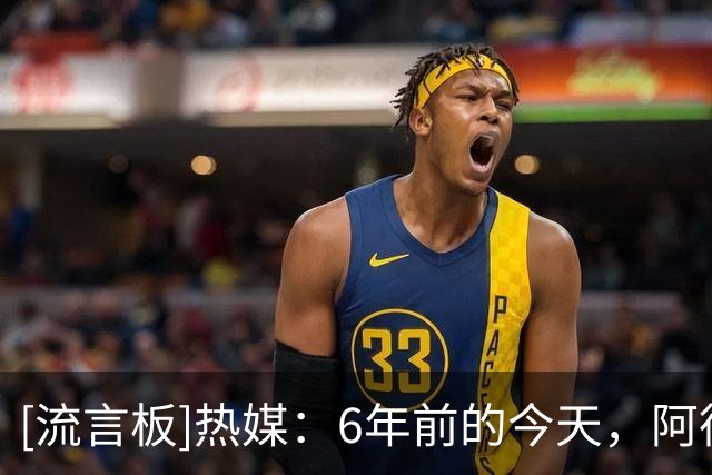[流言板]热媒：6年前的今天，阿德巴约东决G1封盖塔图姆绝平扣篮